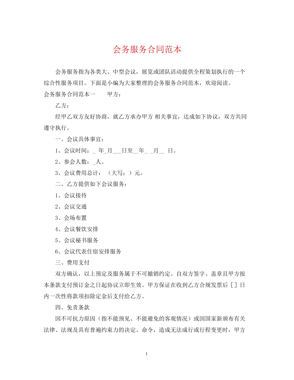 会务服务合同范本_第1页