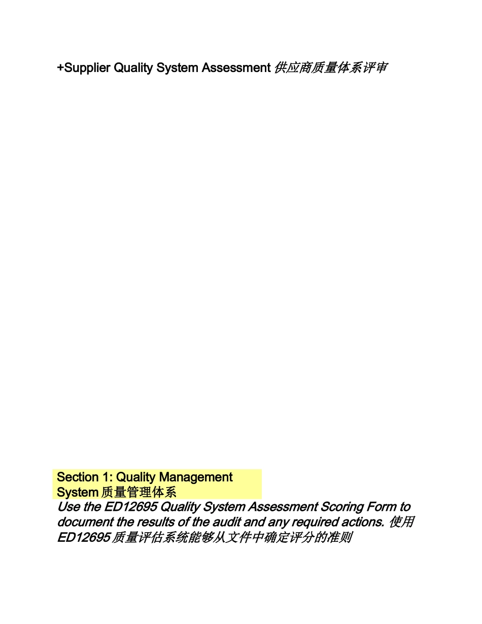 [供应商认证]公司供应商质量体系评审标准_第1页