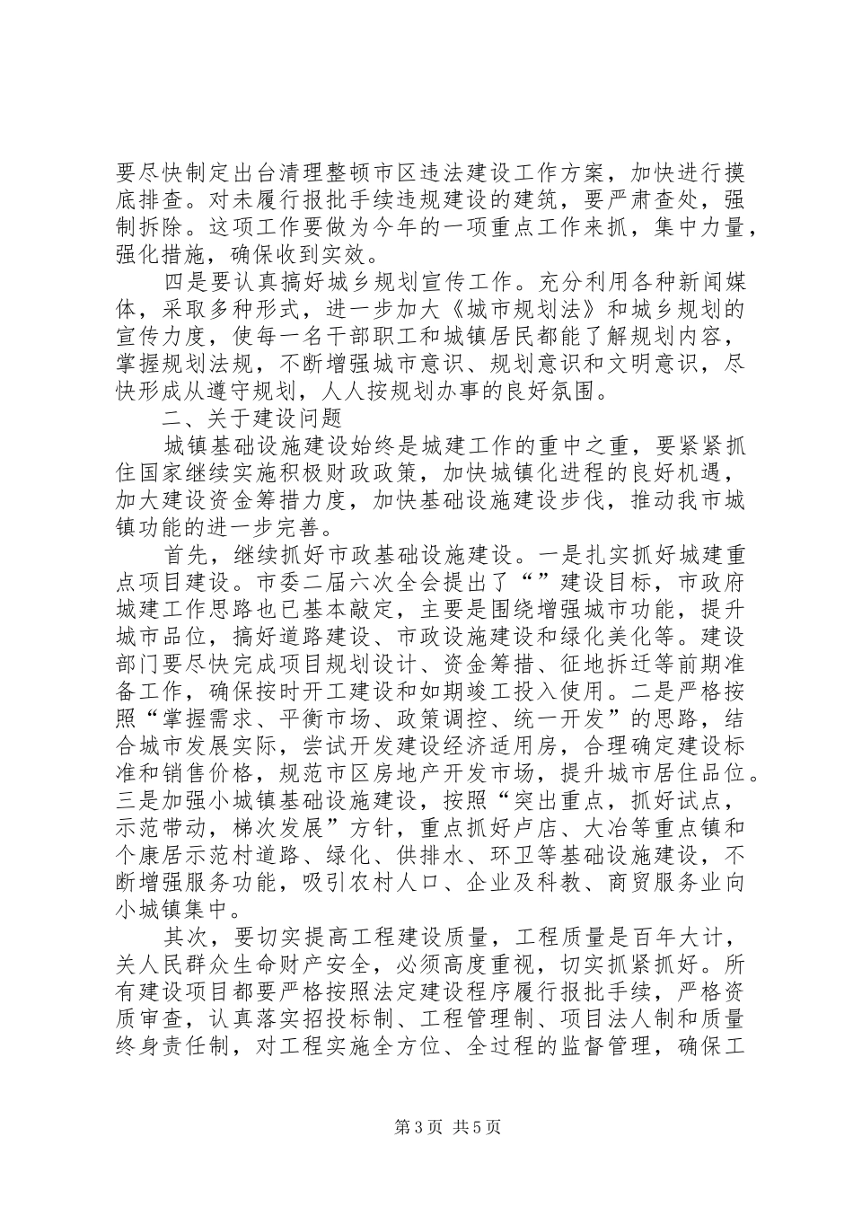 市领导在建设管理局二○○四年工作总结表彰会议上的讲话_第3页