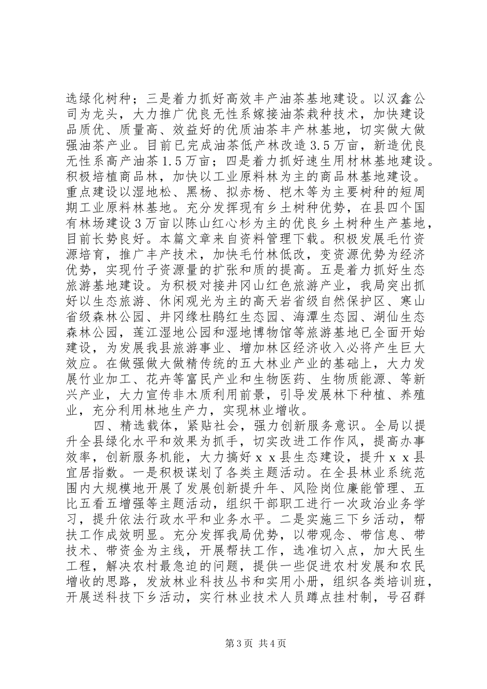 县林业局第三季度工作总结_第3页