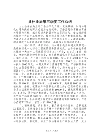 县林业局第三季度工作总结
