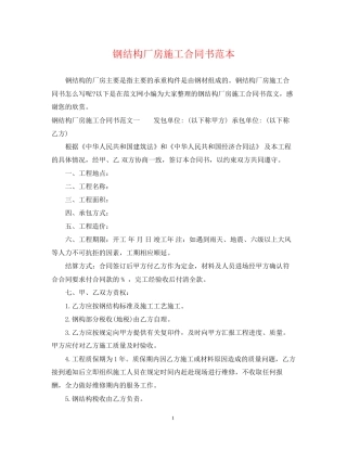 钢结构厂房施工合同书范本