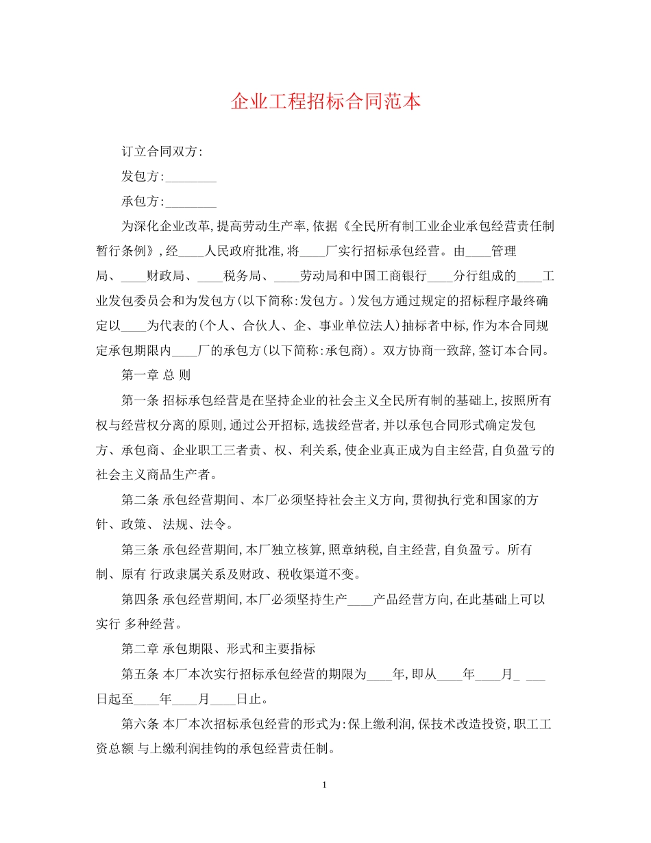 企业工程招标合同范本_第1页