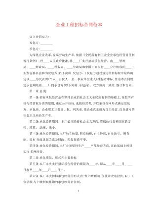 企业工程招标合同范本