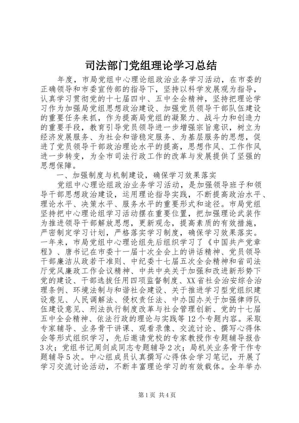 司法部门党组理论学习总结_第1页