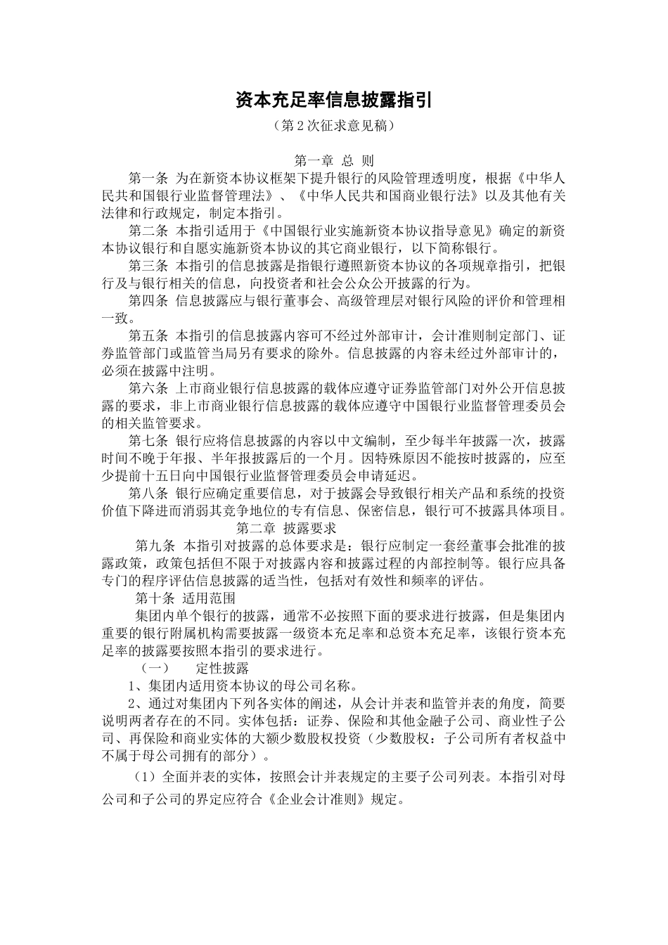 《资本充足率信息披露指引》第2次征求意见稿-《新资本协议_第1页