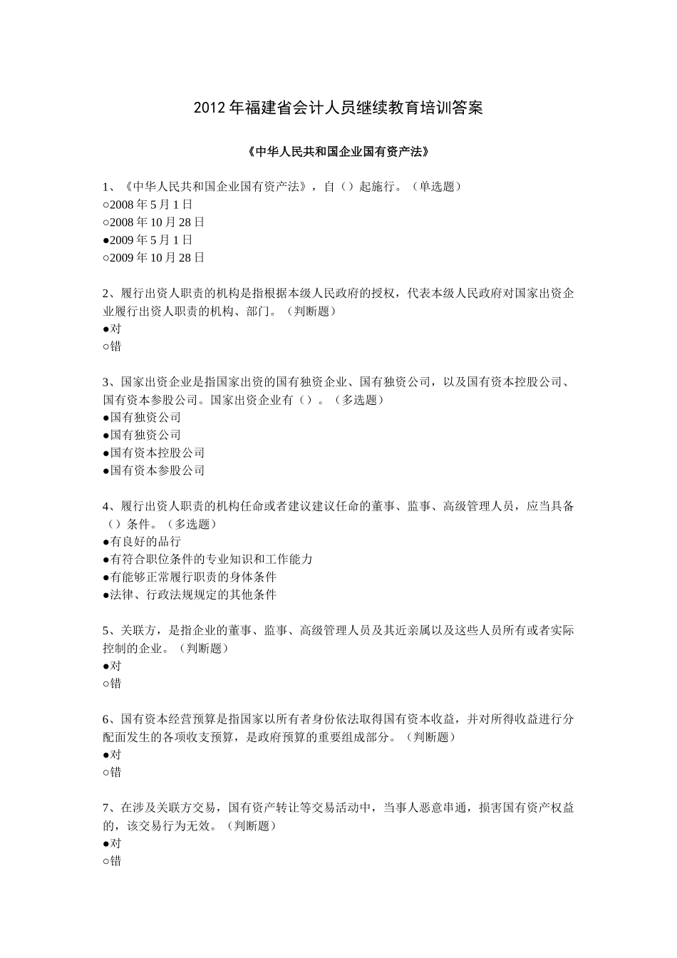 XXXX年福建省会计继续教育培训答案_第1页