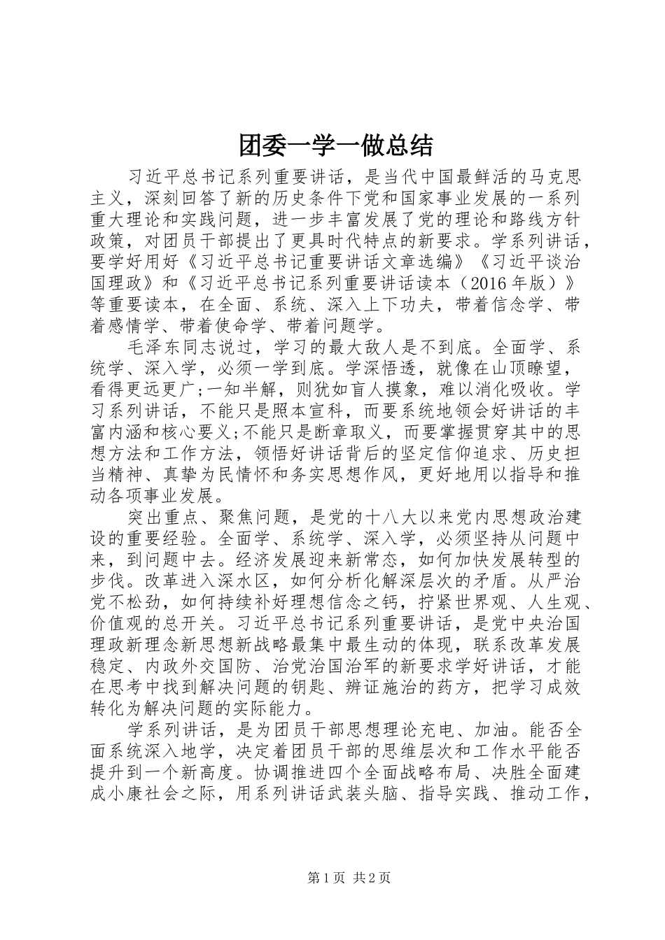 团委一学一做总结_第1页