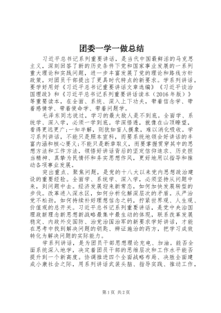 团委一学一做总结