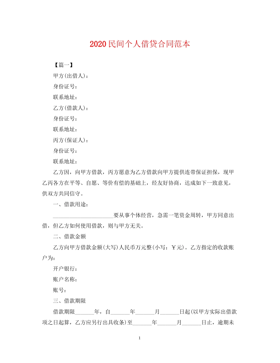 民间个人借贷合同范本_第1页