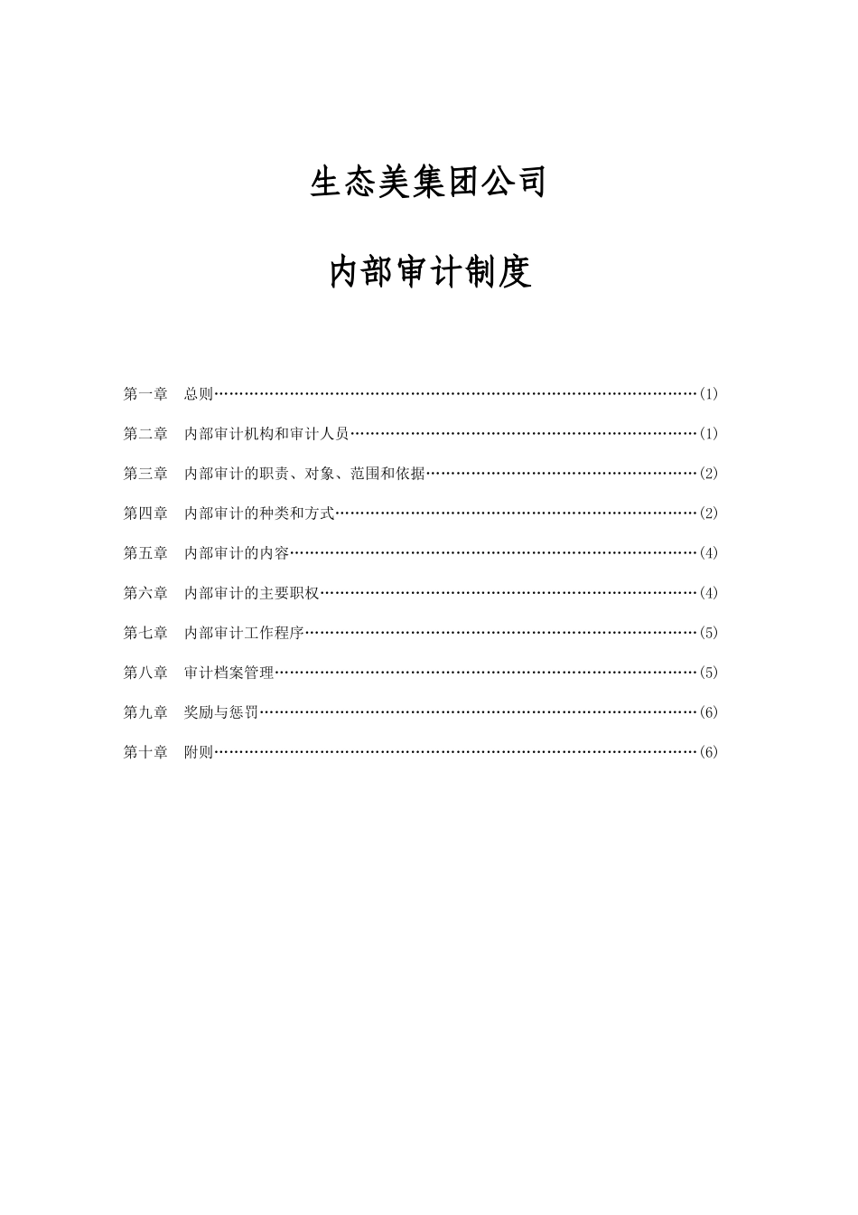 财务内部审计制度[1]_第1页