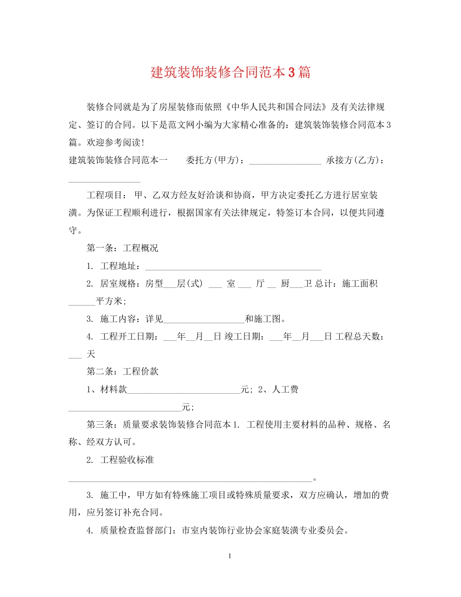 建筑装饰装修合同范本3篇_第1页