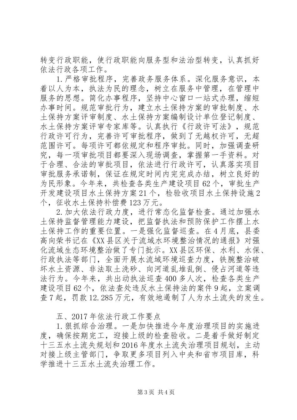 县水土办XX年开展依法行政工作总结及XX年依法行政工作要点_第3页
