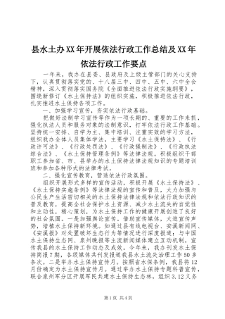 县水土办XX年开展依法行政工作总结及XX年依法行政工作要点