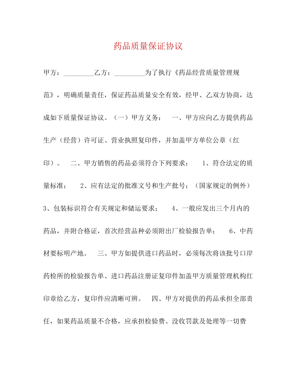 药品质量保证协议_第1页