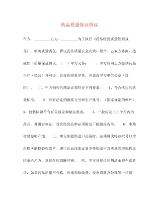 药品质量保证协议