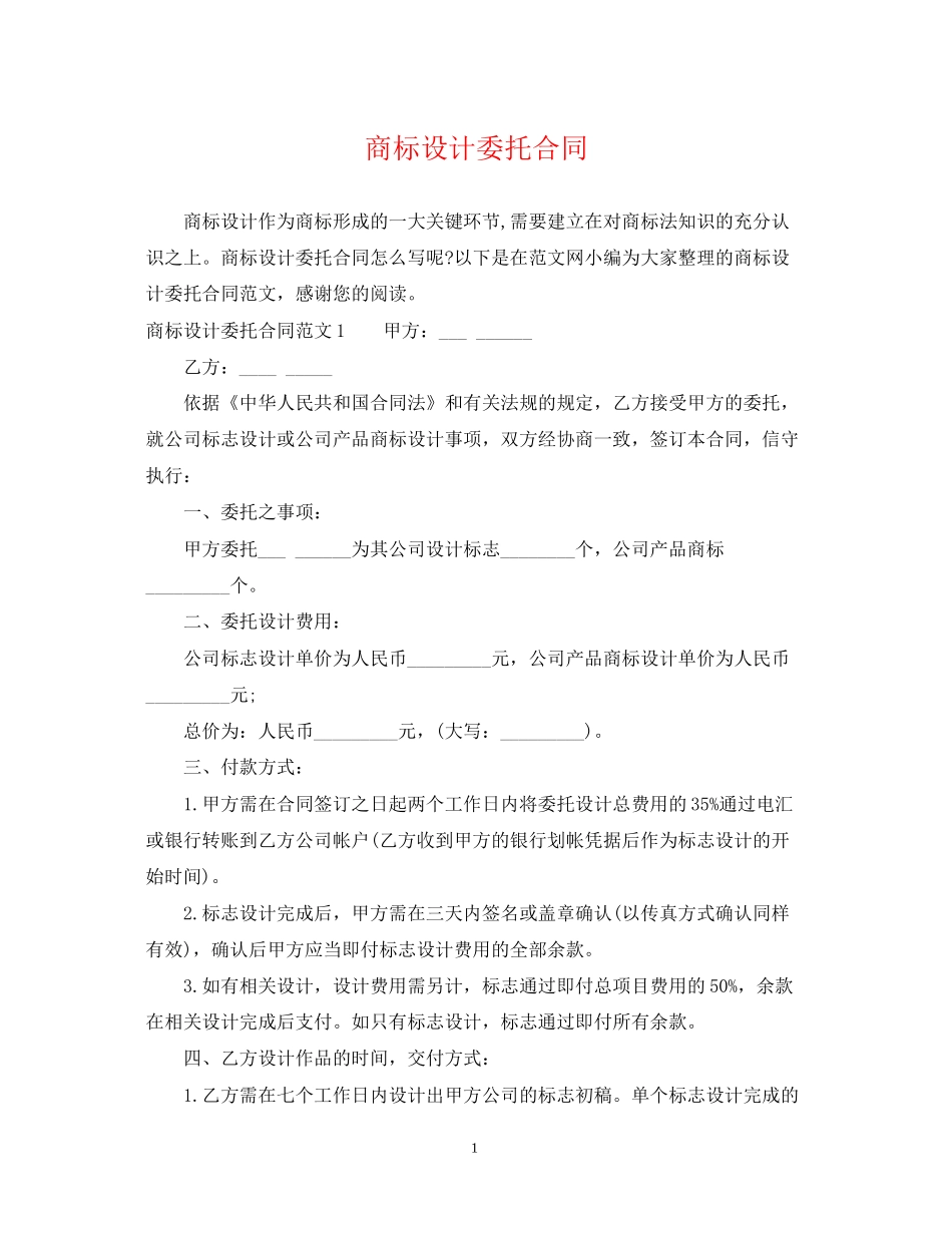 商标设计委托合同_第1页