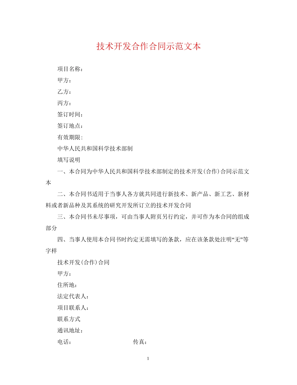 技术开发合作合同示范文本_第1页