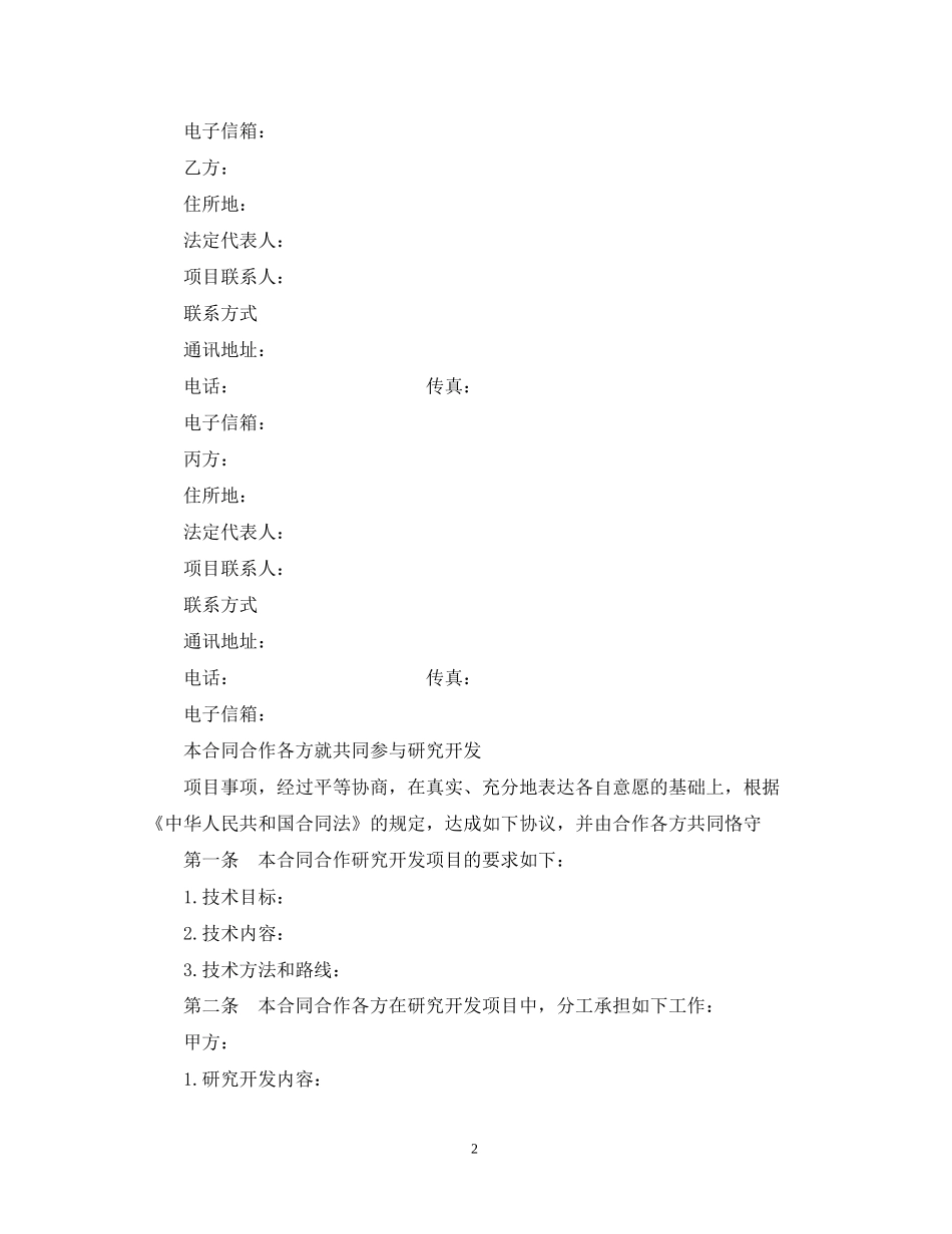 技术开发合作合同示范文本_第2页