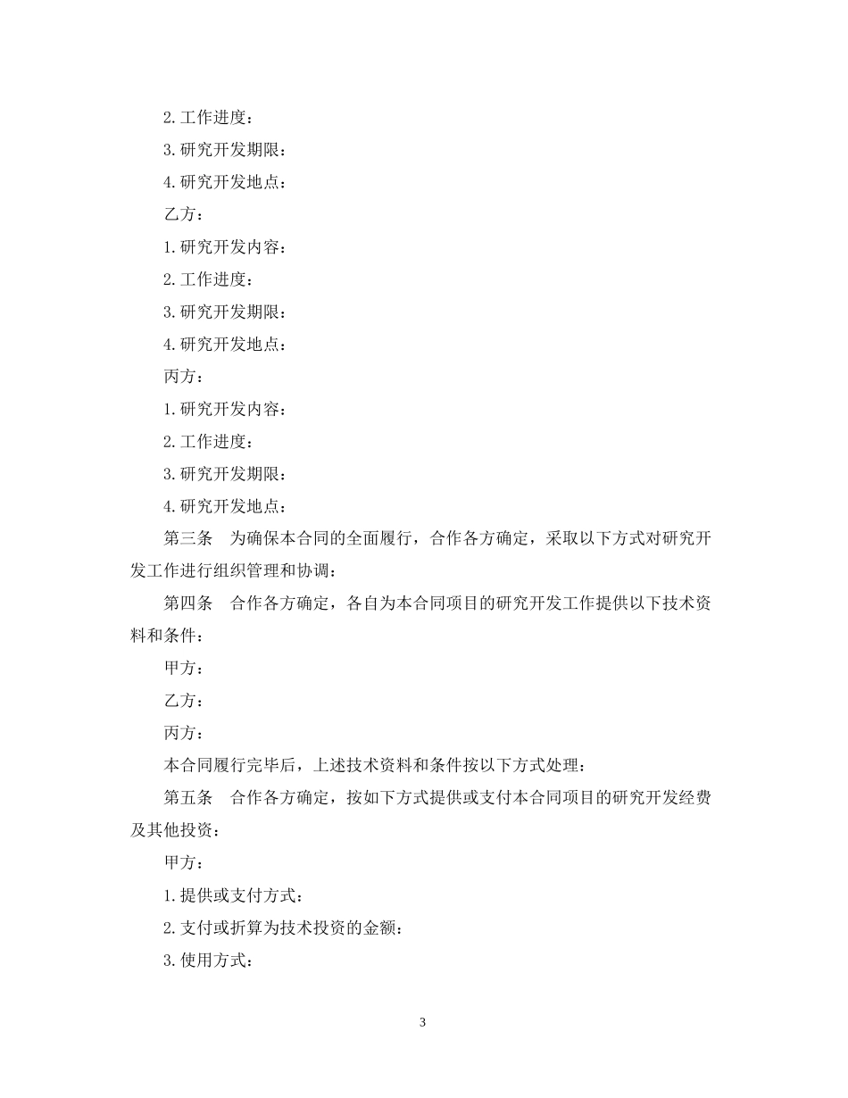 技术开发合作合同示范文本_第3页