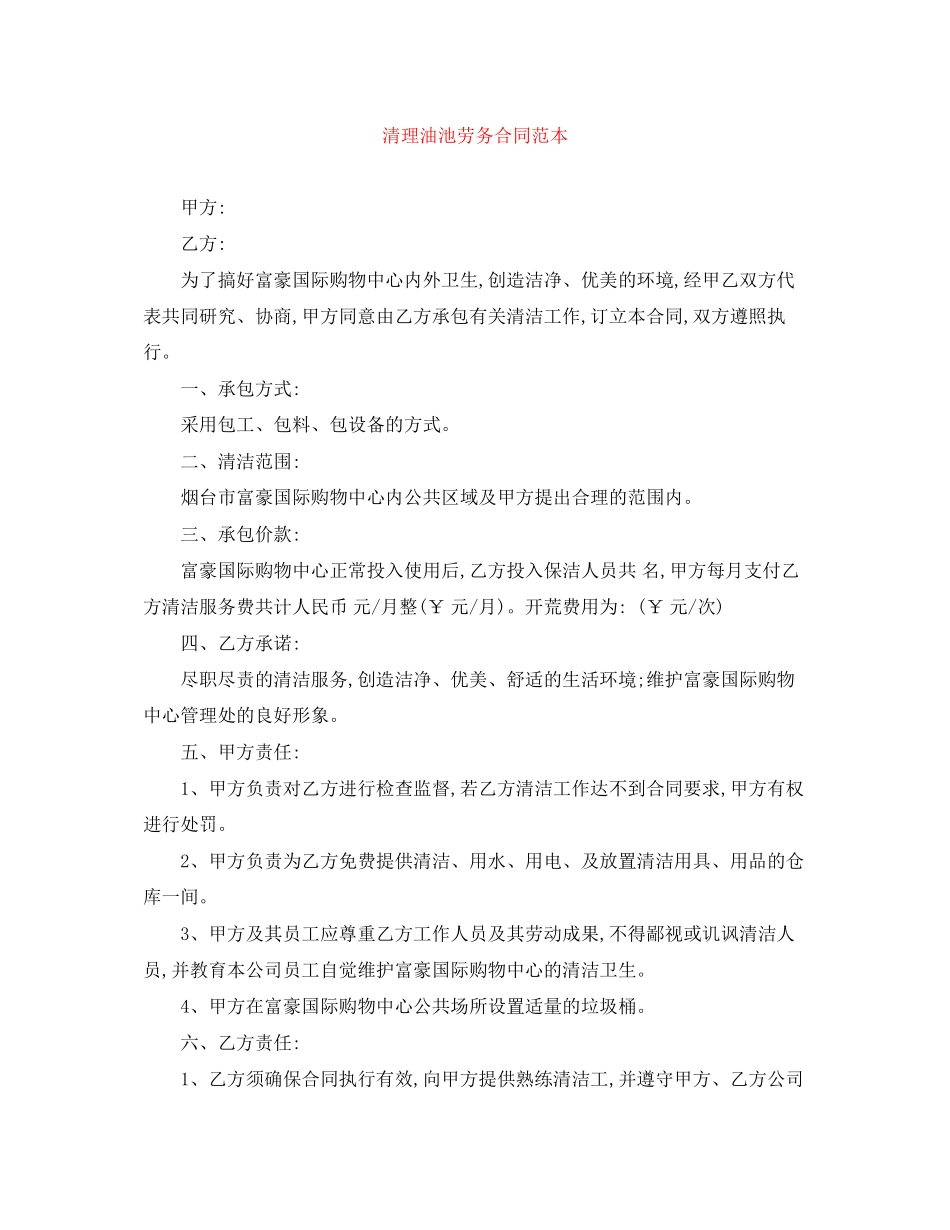 清理油池劳务合同范本_第1页