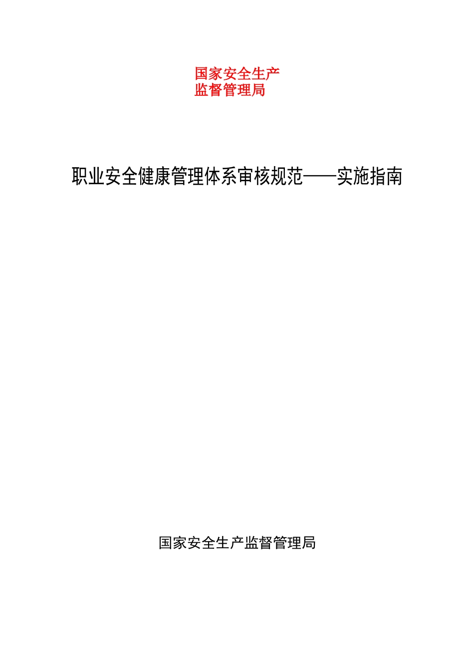 ohsas18001实施指南_第1页