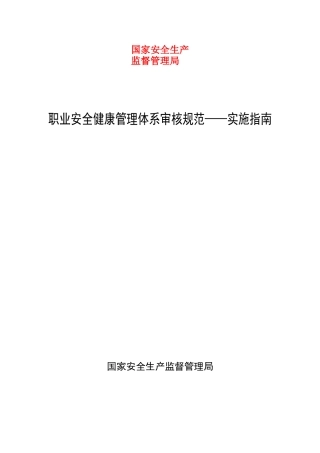 ohsas18001实施指南