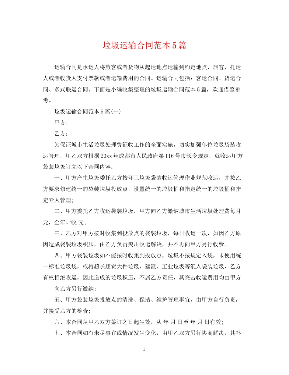 垃圾运输合同范本5篇_第1页