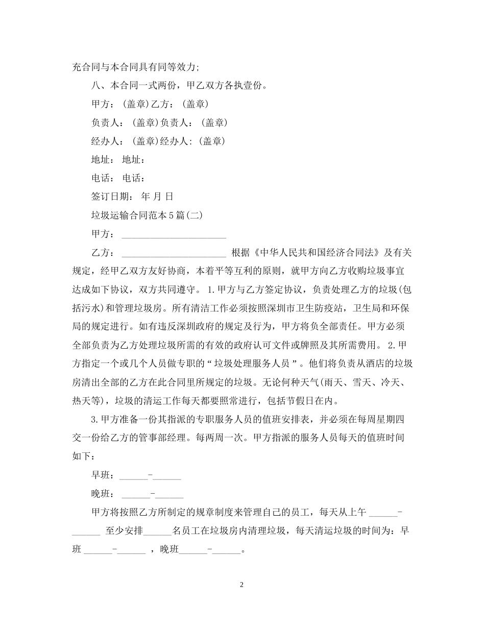 垃圾运输合同范本5篇_第2页