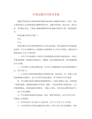 垃圾运输合同范本5篇