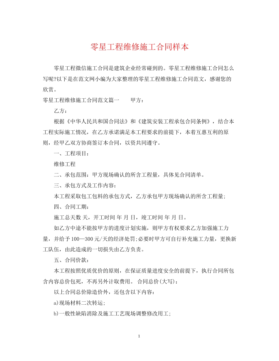 零星工程维修施工合同样本_第1页