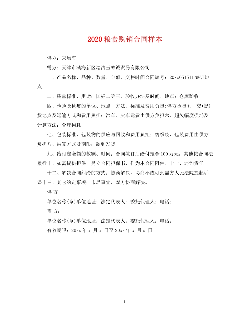 粮食购销合同样本_第1页