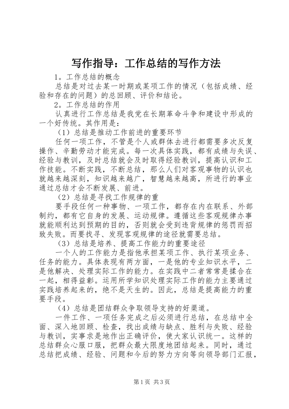 写作指导：工作总结的写作方法_第1页
