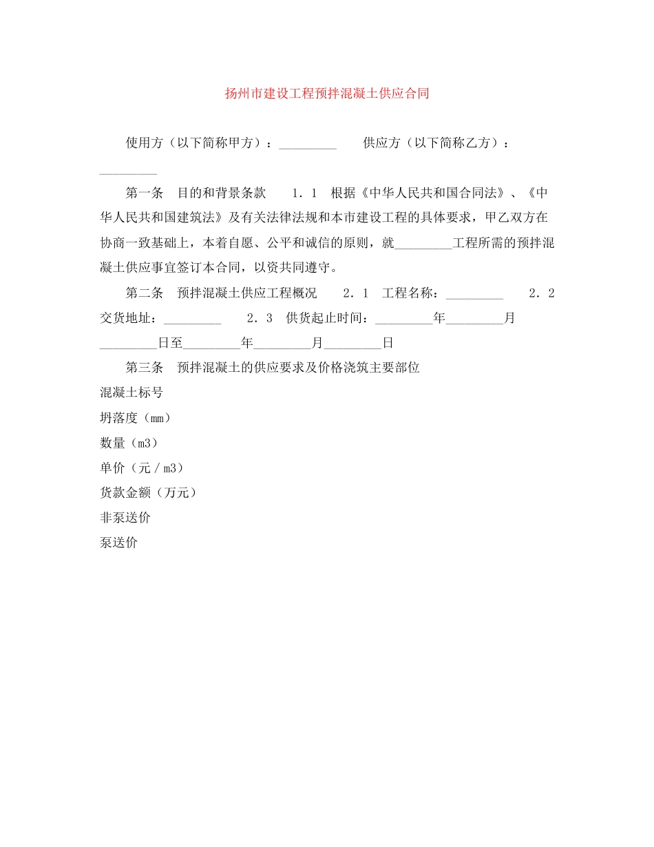 扬州市建设工程预拌混凝土供应合同_第1页