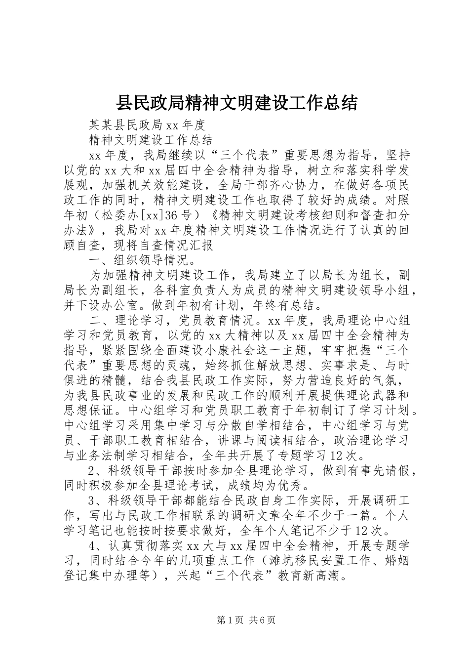 县民政局精神文明建设工作总结_第1页