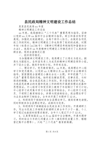 县民政局精神文明建设工作总结