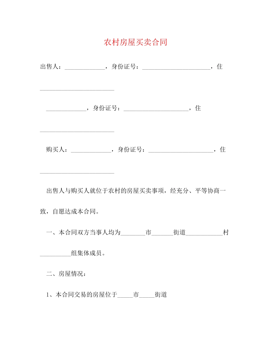 农村房屋买卖合同3)_第1页