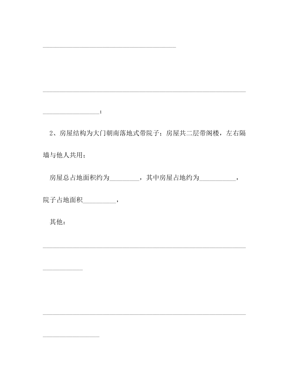 农村房屋买卖合同3)_第2页