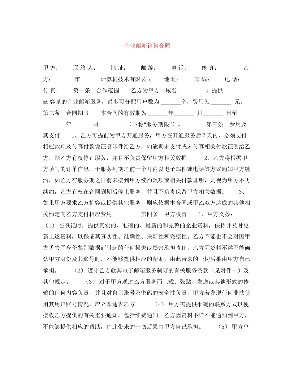 企业邮箱销售合同_第1页