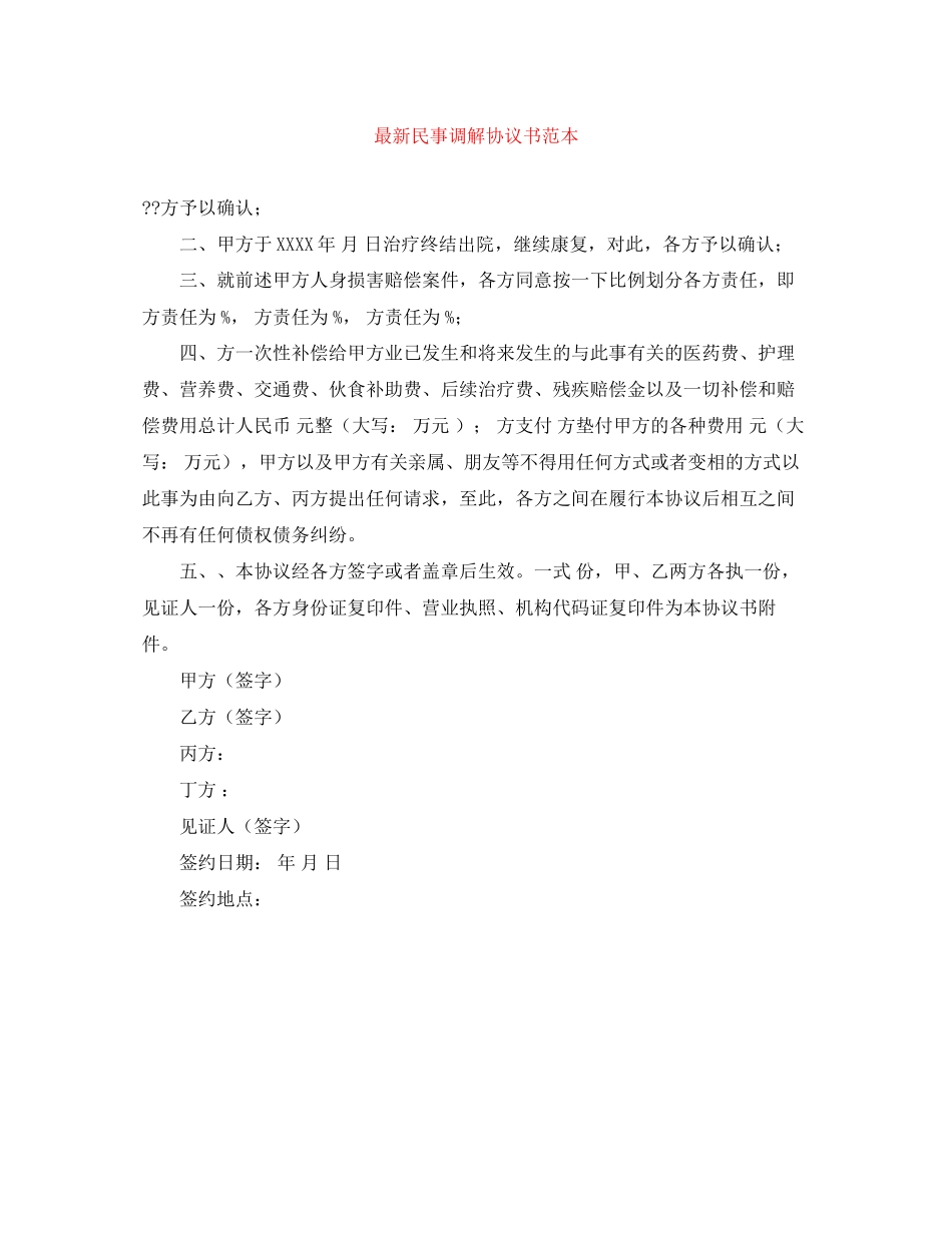 民事调解协议书范本_第1页