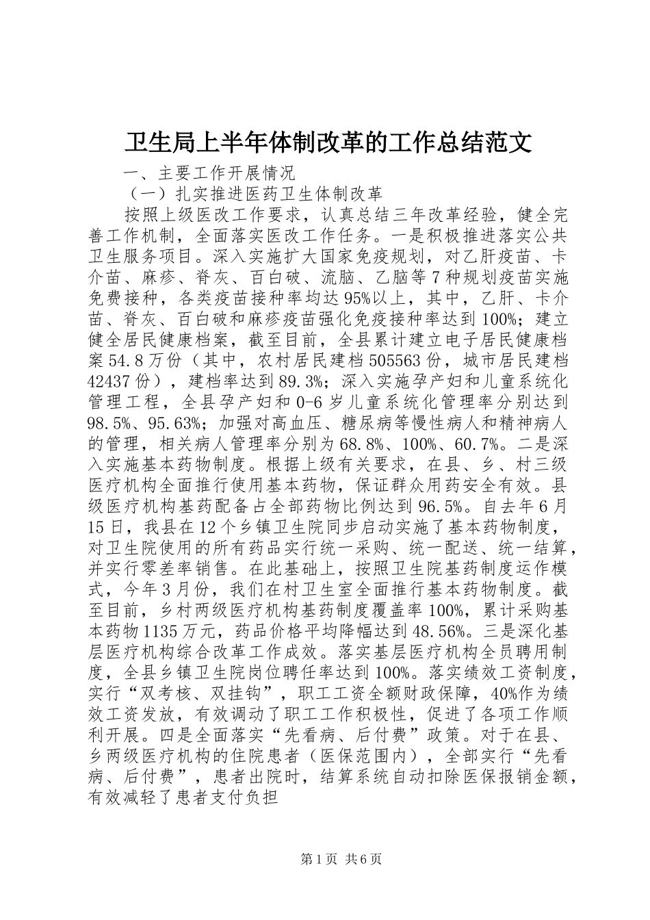 卫生局上半年体制改革的工作总结范文_第1页