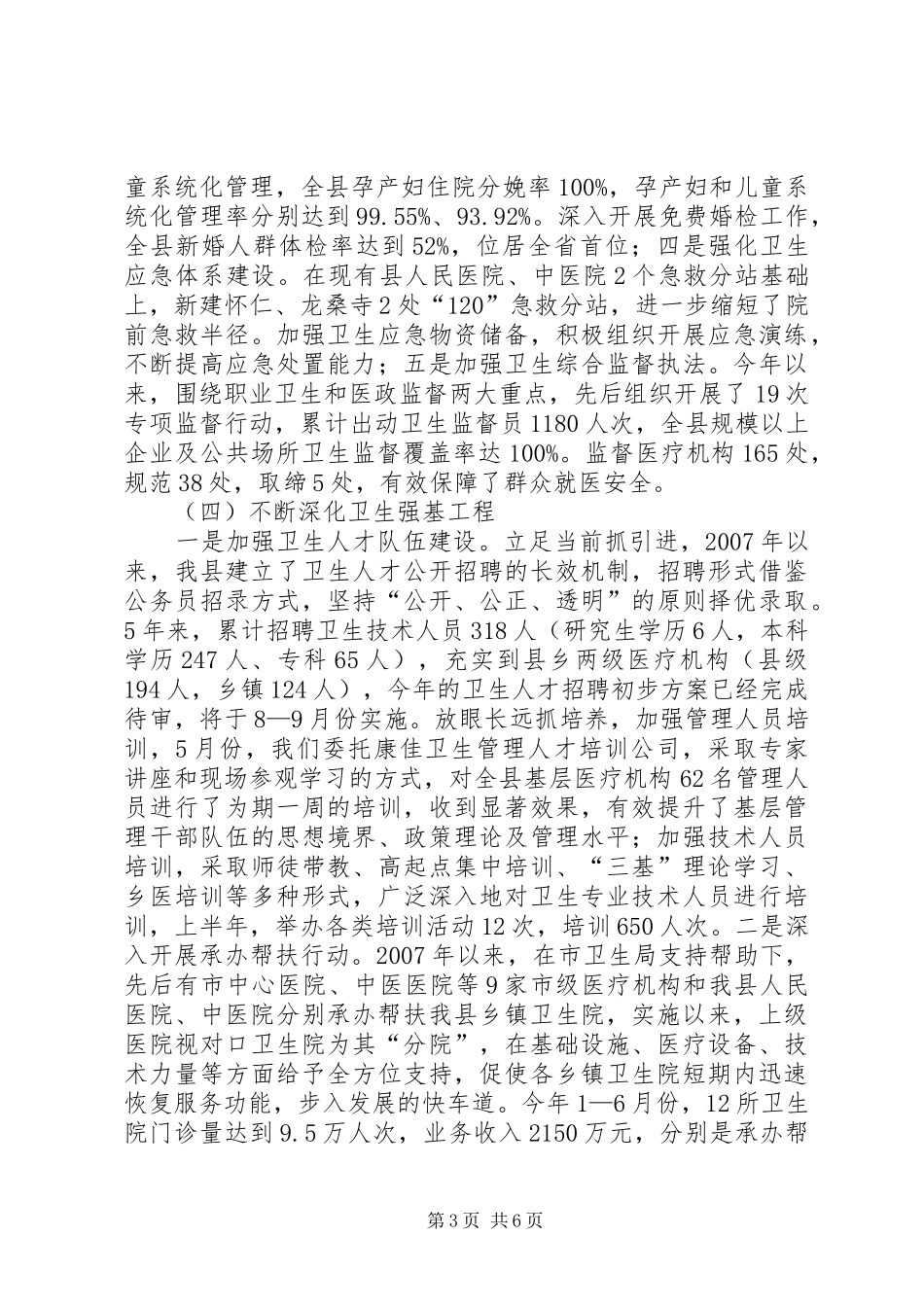 卫生局上半年体制改革的工作总结范文_第3页