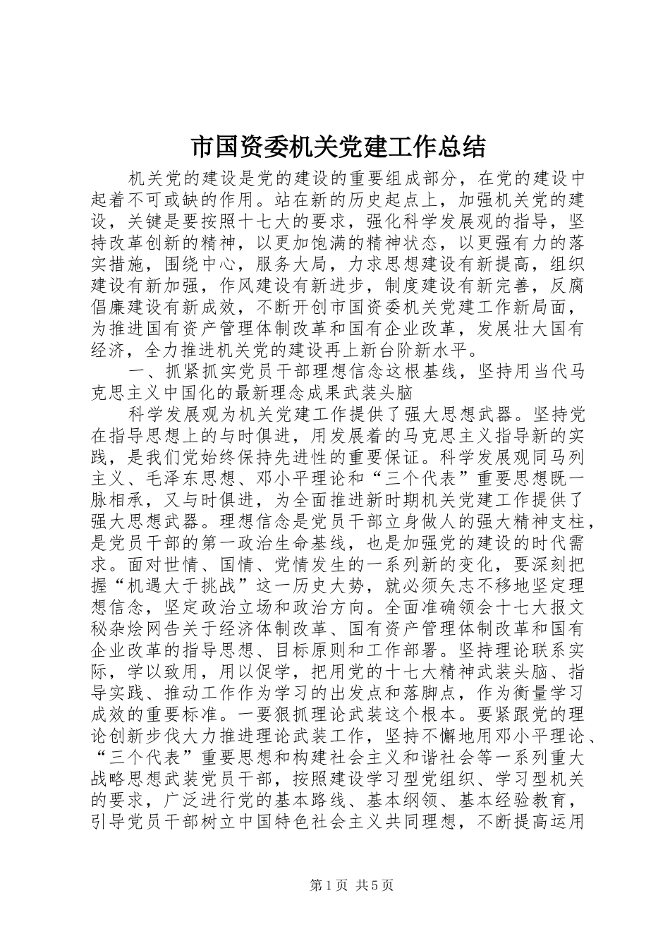 市国资委机关党建工作总结_第1页