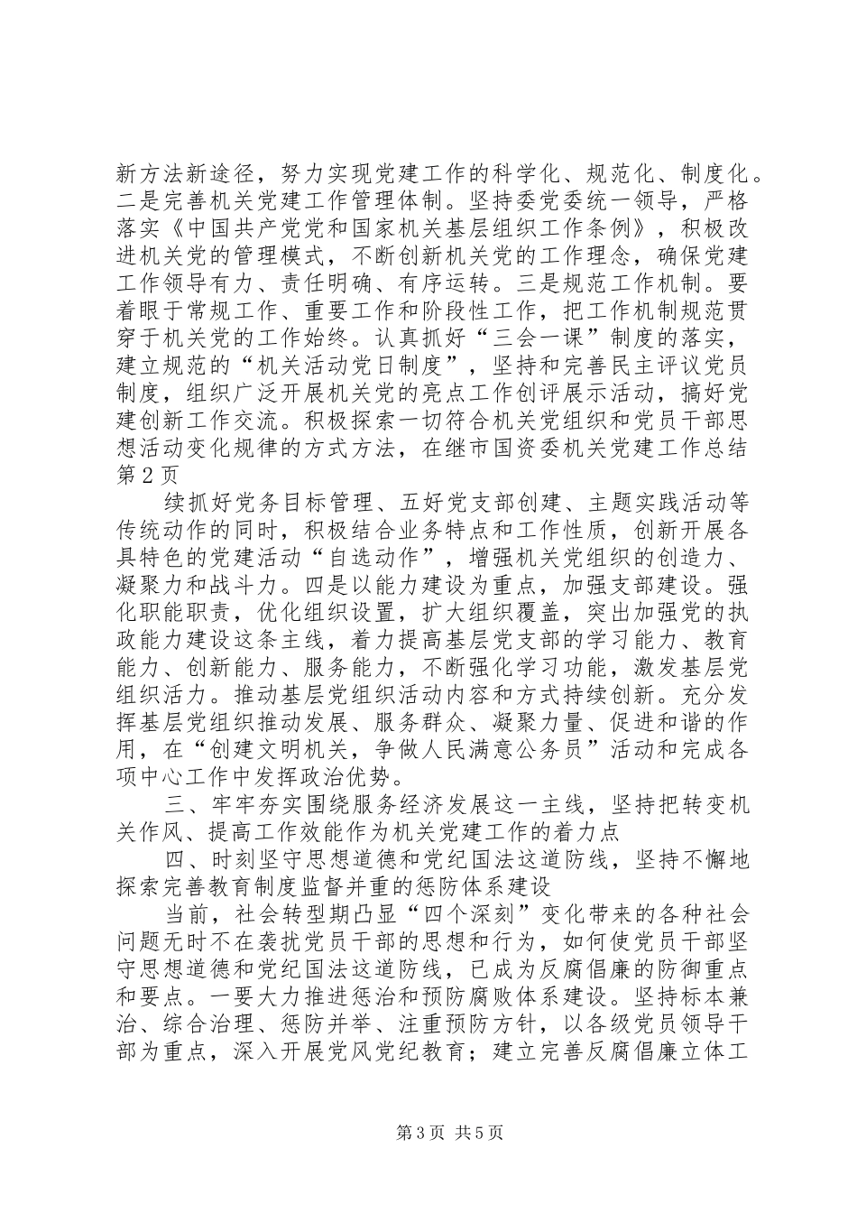 市国资委机关党建工作总结_第3页
