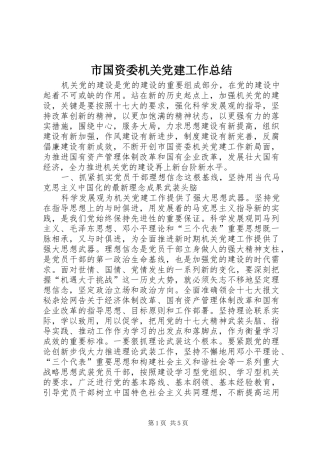 市国资委机关党建工作总结