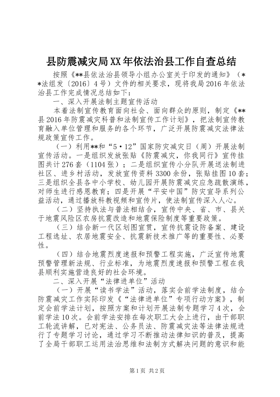 县防震减灾局XX年依法治县工作自查总结_第1页