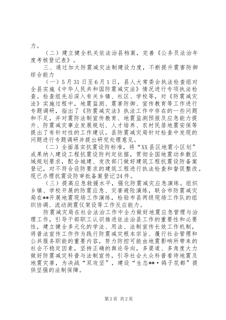 县防震减灾局XX年依法治县工作自查总结_第2页