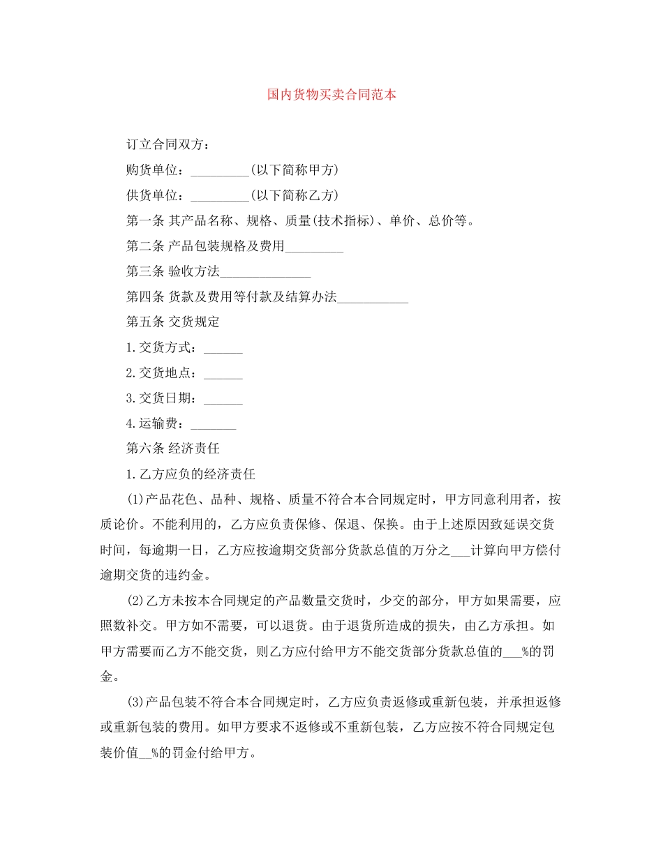 国内货物买卖合同范本_第1页