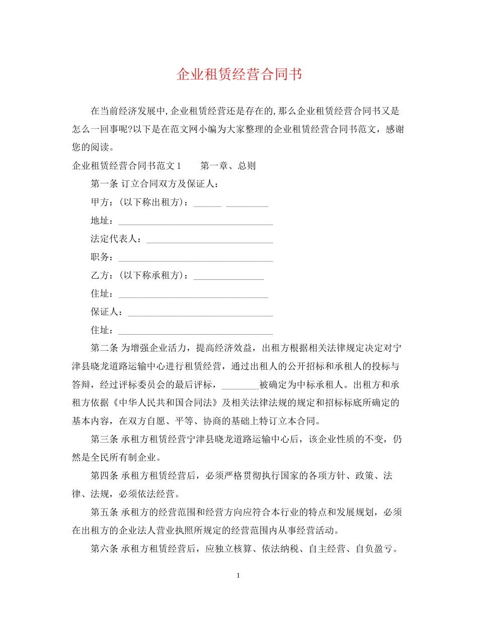 企业租赁经营合同书2_第1页