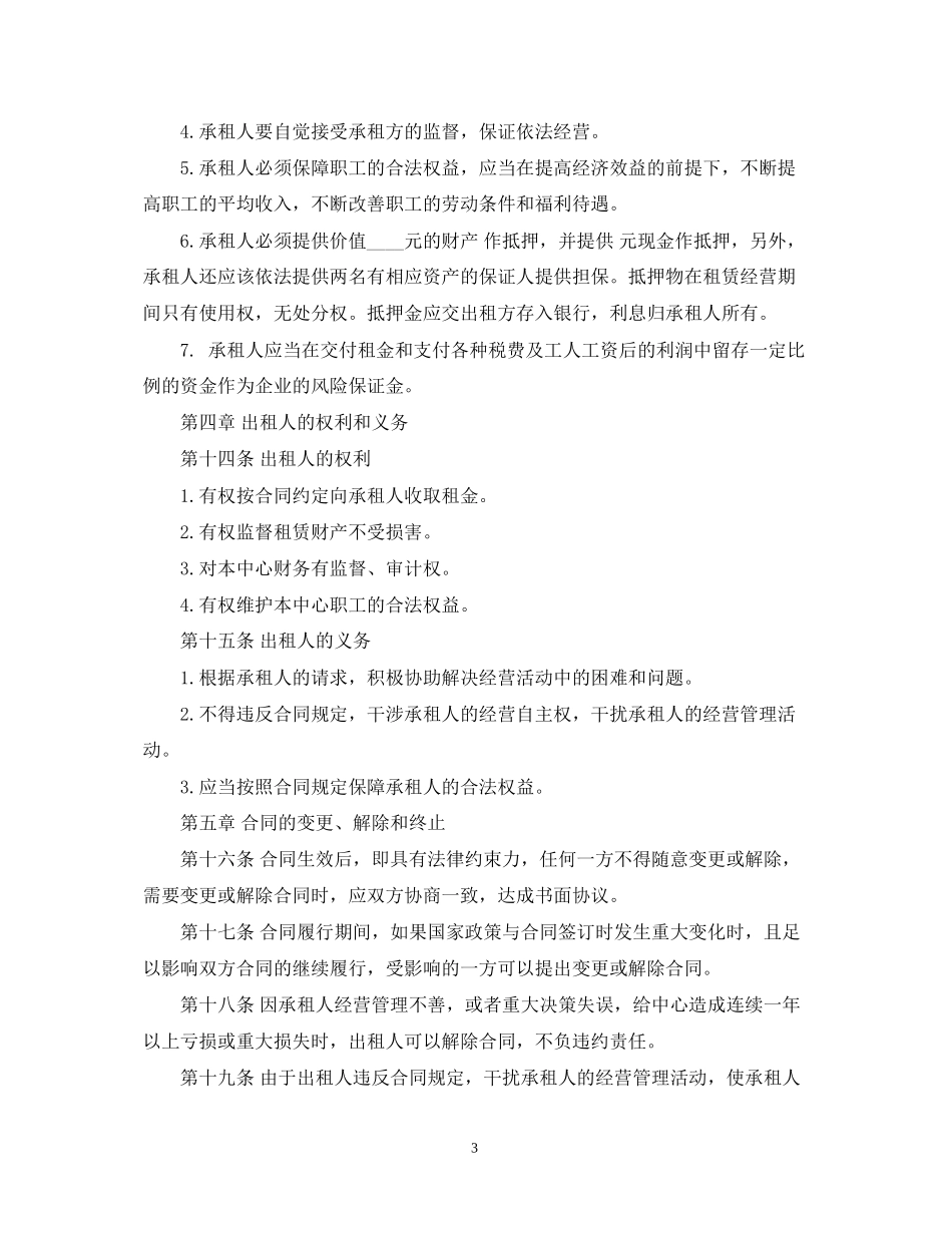 企业租赁经营合同书2_第3页